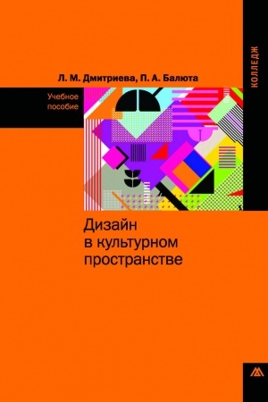 Cover: DIZAJN V KUL′TURNOM PROSTRANSTVE, IZD.1