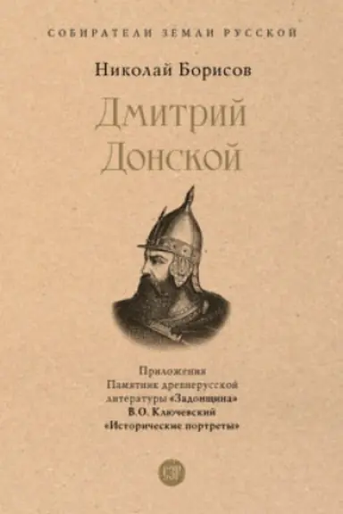 Обложка: Дмитрий Донской. С иллюстрациями.