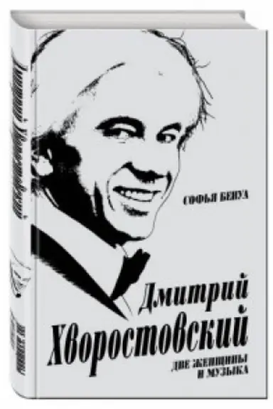 Обложка: Дмитрий Хворостовский. Две женщины и музыка