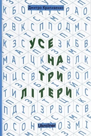 Buchcover: Dmytro Krapyvenko «Use na try litery»