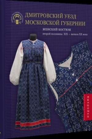 Buchcover: Dmitrovskij uezd Moskovskoj gubernii. Ženskij kostjum vtoroj poloviny XIX — načala XX veka