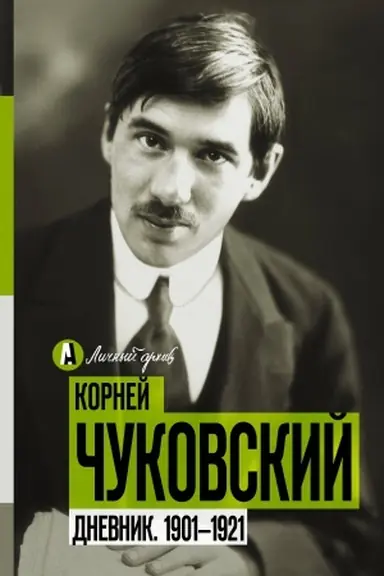 Cover: Dnevnik. 1901-1921