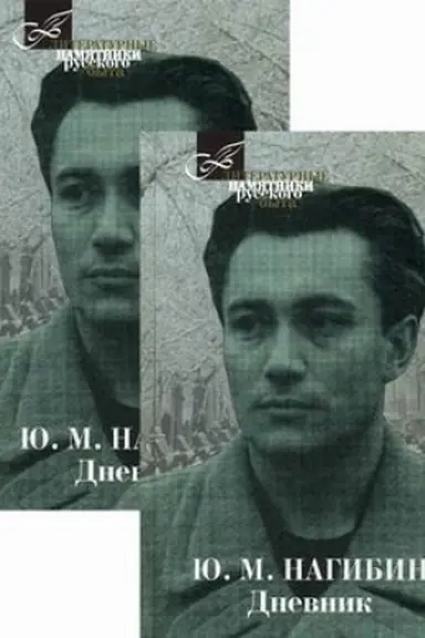 Обложка: Дневник: В 2 т.