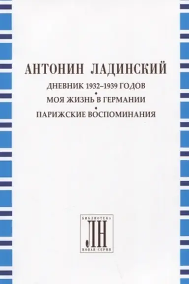 Обложка: Дневник 1932-1939 годов.Моя жизнь в Германии.Парижские воспоминания.