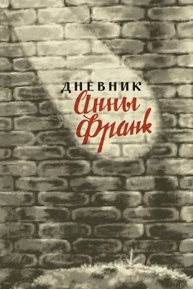 Cover: Dnevnik Anny Frank.