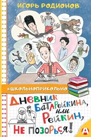 Cover: Dnevnik Batarejkina, ili Rejkin, ne pozor′sya!