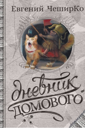 Buchcover: Dnevnik Domovogo