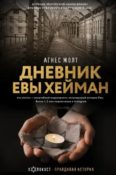 Обложка: Дневник Евы Хейман