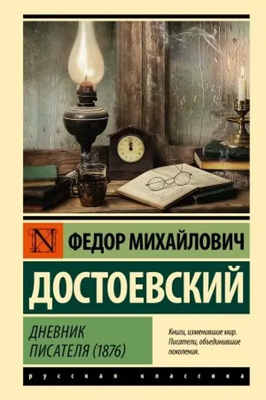 Обложка: Дневник писателя (1876)