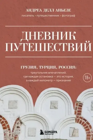 Обложка: Дневник путешествий. Грузия, Турция, Россия