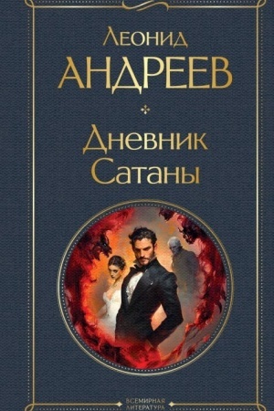 Обложка: Дневник Сатаны