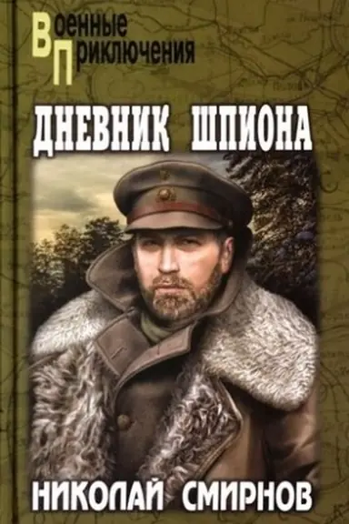Buchcover: Dnevnik špiona