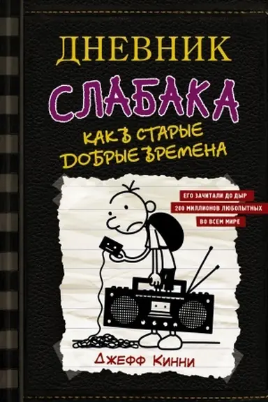 Cover: Dnevnik slabaka-10. Kak v starye dobrye vremena