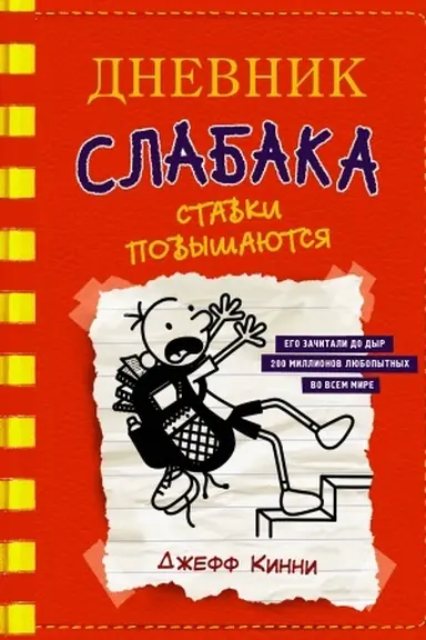 Cover: Dnevnik slabaka-11. Stavki povyshayutsya