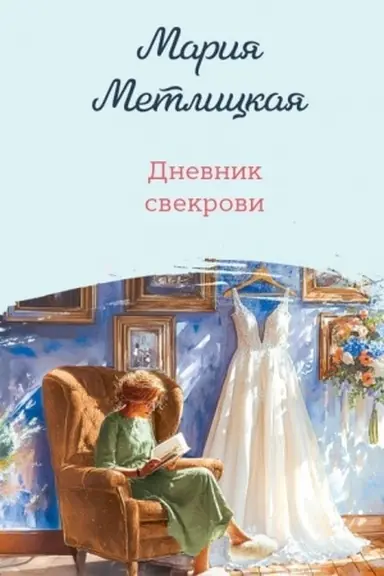 Обложка: Дневник свекрови