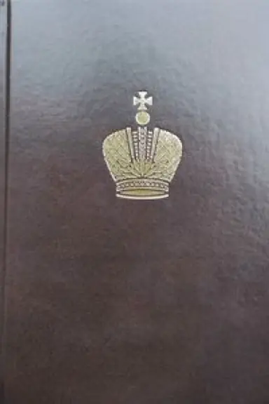 Обложка: Дневник Великого Князя Георгия Александровича. 1895–1896 гг. Текст