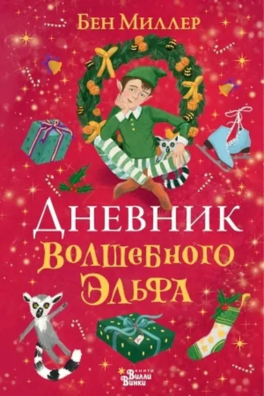 Обложка: Дневник волшебного эльфа
