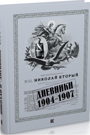 Cover: Dnevniki. 1904–1907 / vstup. st., komment., annotirovan. uk. K. A. Zalesskogo