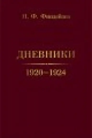 Обложка: Дневники. 1920–1924 / вступ. ст., расшифровка рукописи, исслед., коммент., подг. к публ. М. Л. Космовской