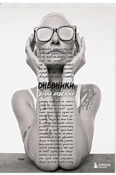 Buchcover: Dnevniki. Diana Arbenina