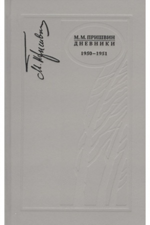 Cover: Dnevniki 1950-1951 g.g.