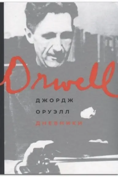 Обложка: Дневники
