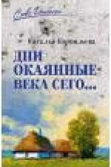 Buchcover: Dni okajannye veka sego ... (12+)