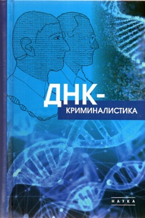 Обложка: ДНК-криминалистика
