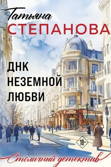 Buchcover: DNK nezemnoj ljubvi