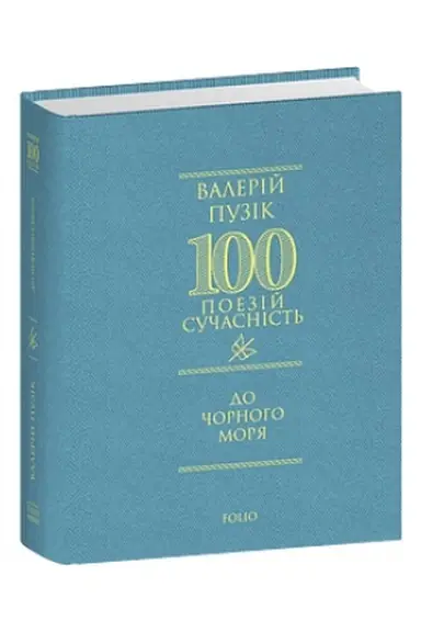 Обложка: До Чорного моря