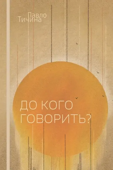 Cover: Do koho hovoryt′? Vybrana poeziya. 1907–1929. Tychyna Pavlo