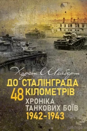 Cover: Do Stalinhrada 48 kilometriv. CHronika tankovych boyiv. 1942—1943