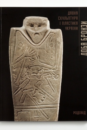 Cover: DOBA BRONZY. Davnya skul′ptura i plastyka Ukrayiny