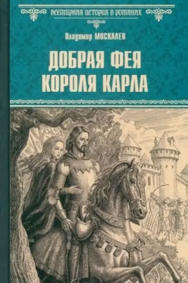 Buchcover: Dobraja feja korolja Karla (12+)