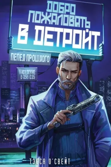 Cover: Dobro pozhalovat′ v Detrojt! Pepel proshlogo
