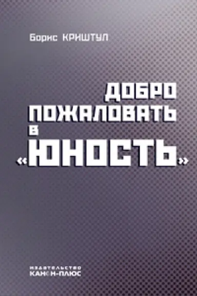 Cover: Dobro pozhalovat&prime; v YUnost&prime;