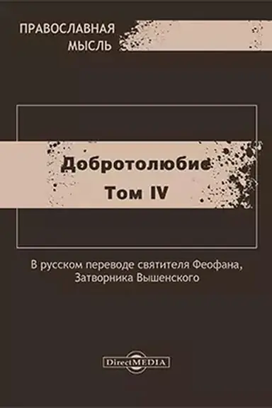Buchcover: Dobrotoljubie: duchovno-prosvetitel′skoe izdanie : v 5 tomach. Tom 4