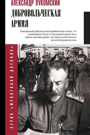 Обложка: Добровольческая армия