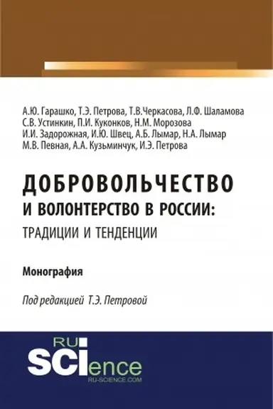 Buchcover: Dobrovol′čestvo i volonterstvo v Rossii: tradicii i tendencii. (Aspirantura, Bakalavriat, Magistratura). Monografija.