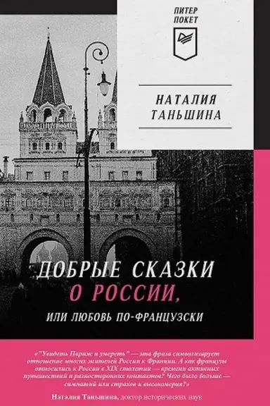 Buchcover: Dobrye skazki o Rossii, ili ljubov′ po-francuzski
