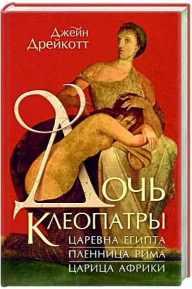 Buchcover: Doč′ Kleopatry:Carevna Egipta,plennica Rima,carica Afriki