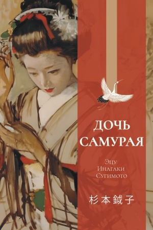 Buchcover: Doč′ samuraja (Vospominanija)