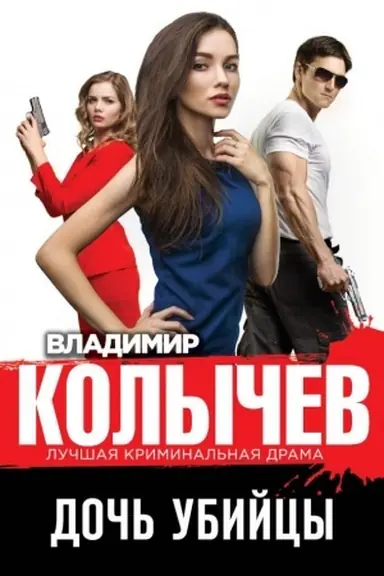 Buchcover: Doč′ ubijcy
