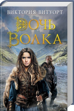 Обложка: Дочь Волка