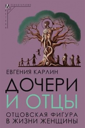 Обложка: Дочери и отцы