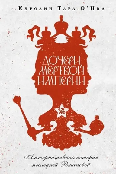 Buchcover: Dočeri mertvoj imperii