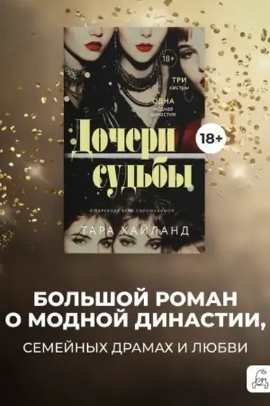 Обложка: Дочери судьбы