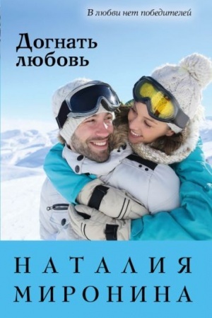 Cover: Dognat′ lyubov′