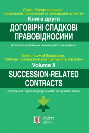 Cover: Dohovirni spadkovi pravovidnosyny. Knyha 2 Seriya: Spadkove pravo: natsional′nyy, porivnyal′nyy ta mizhnarodnyy aspekty (tv. palit.)