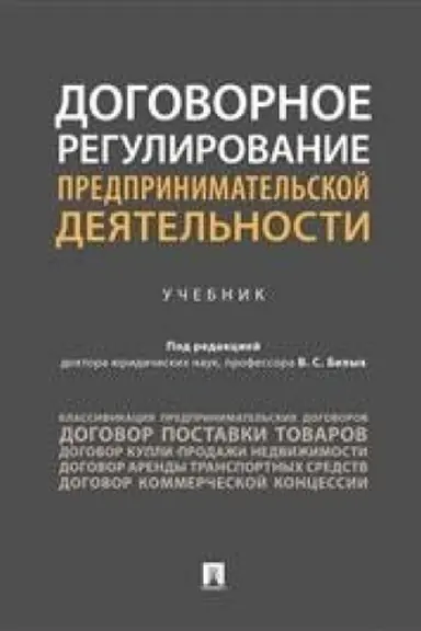 Buchcover: Dogovornoe regulirovanie predprinimatel′skoj dejatel′nosti